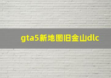 gta5新地图旧金山dlc