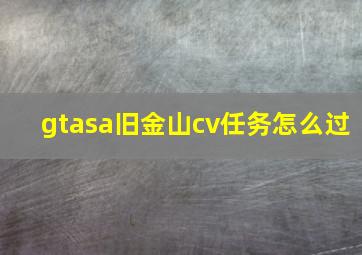 gtasa旧金山cv任务怎么过