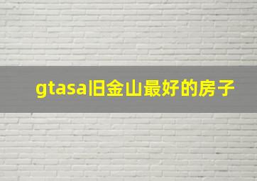 gtasa旧金山最好的房子