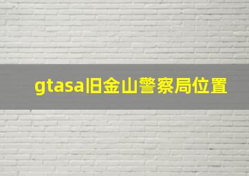 gtasa旧金山警察局位置