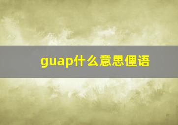 guap什么意思俚语