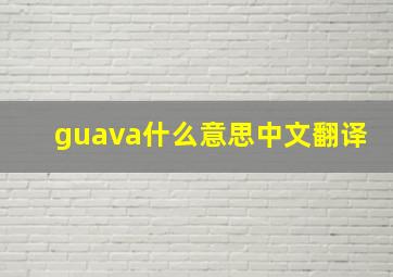 guava什么意思中文翻译