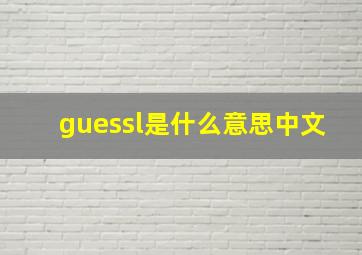 guessl是什么意思中文