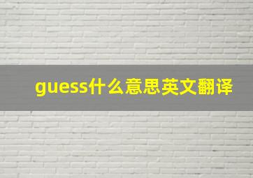 guess什么意思英文翻译