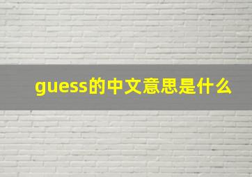 guess的中文意思是什么