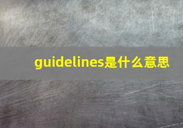 guidelines是什么意思