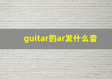 guitar的ar发什么音