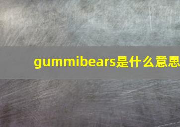 gummibears是什么意思