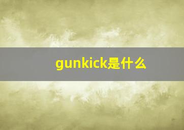 gunkick是什么