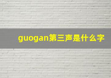 guogan第三声是什么字