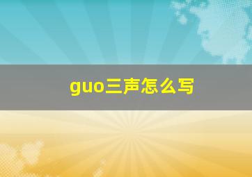 guo三声怎么写