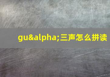 guα三声怎么拼读