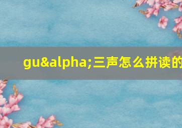 guα三声怎么拼读的