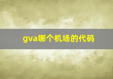 gva哪个机场的代码