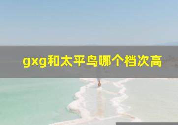 gxg和太平鸟哪个档次高