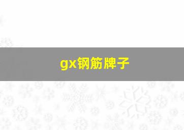 gx钢筋牌子