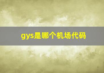 gys是哪个机场代码