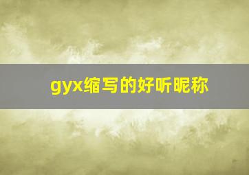 gyx缩写的好听昵称