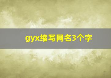 gyx缩写网名3个字