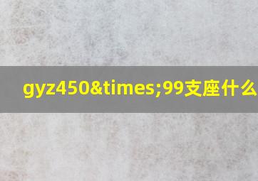 gyz450×99支座什么意思