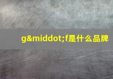 g·f是什么品牌