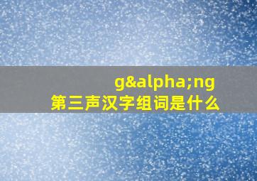 gαng第三声汉字组词是什么