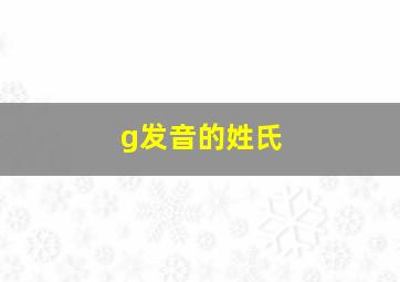 g发音的姓氏