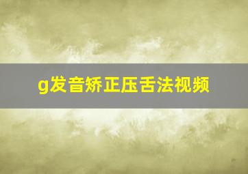 g发音矫正压舌法视频