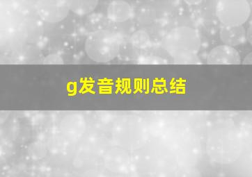 g发音规则总结