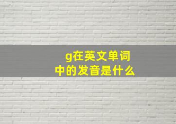 g在英文单词中的发音是什么