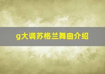 g大调苏格兰舞曲介绍