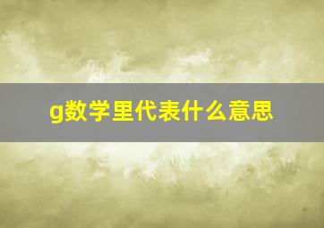 g数学里代表什么意思