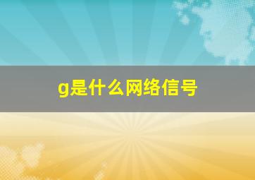 g是什么网络信号