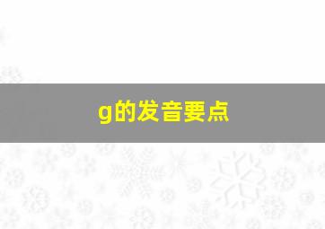 g的发音要点