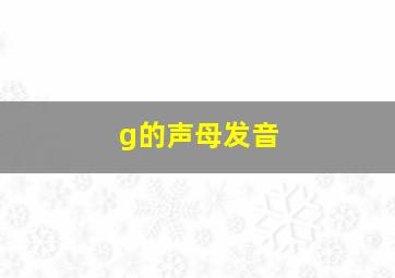 g的声母发音