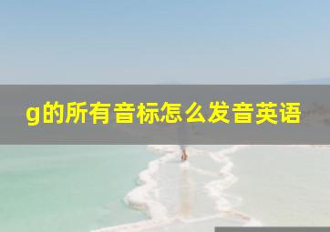 g的所有音标怎么发音英语