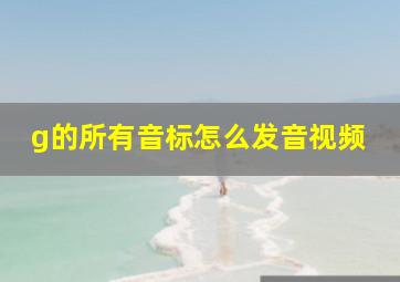 g的所有音标怎么发音视频