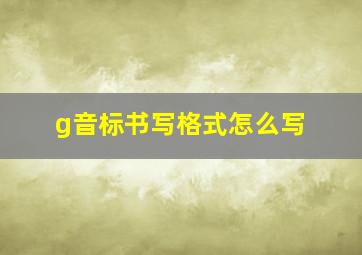 g音标书写格式怎么写