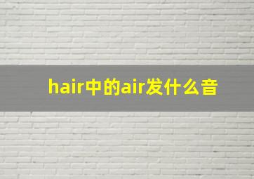 hair中的air发什么音