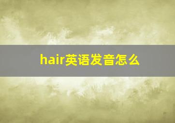 hair英语发音怎么