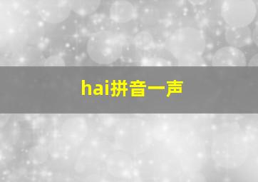 hai拼音一声