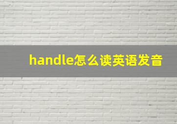 handle怎么读英语发音