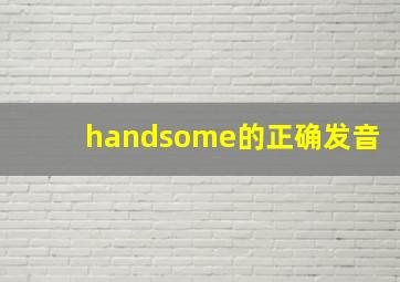 handsome的正确发音