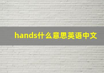 hands什么意思英语中文