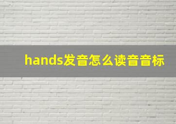 hands发音怎么读音音标