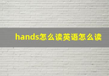 hands怎么读英语怎么读