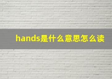 hands是什么意思怎么读