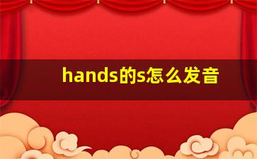 hands的s怎么发音