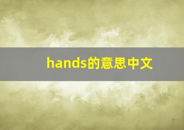 hands的意思中文