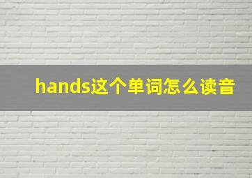 hands这个单词怎么读音